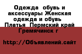 Одежда, обувь и аксессуары Женская одежда и обувь - Платья. Пермский край,Гремячинск г.